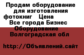 Продам оборудование для изготовления фотокниг › Цена ­ 70 000 - Все города Бизнес » Оборудование   . Волгоградская обл.